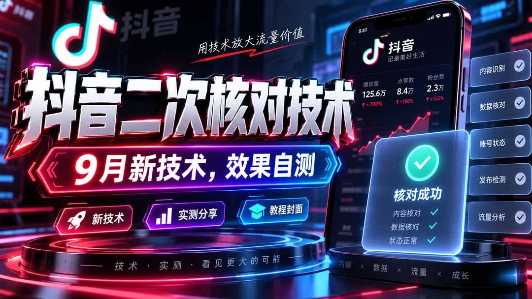 【2026.09.08】抖音9月新技能:二次核对技术,亲测效果大揭秘!-小鱼项目网