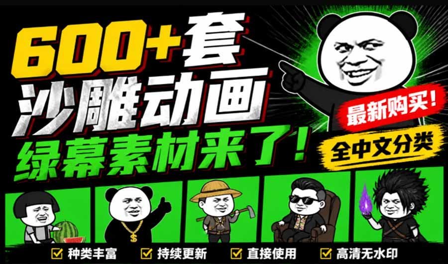 【2026.09.08】沙雕动画必备!600+套全中文绿幕素材包,一键抠出即用,轻松搞定爆款视频!-小鱼项目网