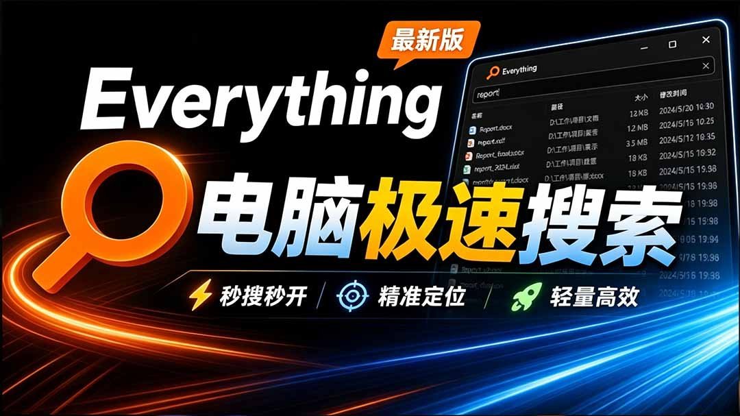 【2026.09.13】电脑必备！Everything新版极速搜索，内置系统插件，文件查找效率翻倍-小鱼项目网