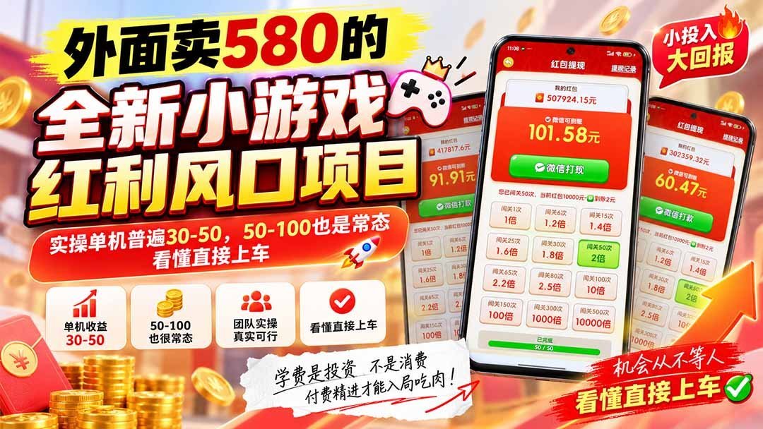 【2026.09.17】全新小游戏风口爆发,外面收费580,实操单机稳赚30-50,50-100也常见,看懂就赶紧上车-小鱼项目网