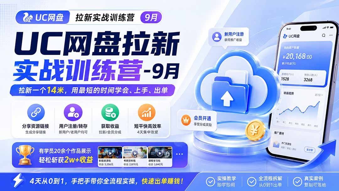 【2026.09.18】UC网盘拉新实战营:单笔收益14米,快速掌握出单技巧,学员20+作品轻松变现2w+-小鱼项目网
