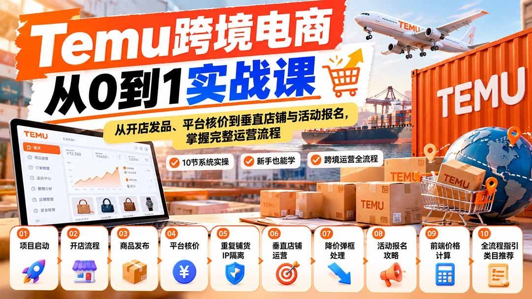 【2026.09.25】Temu跨境电商全流程实战:从零起步到垂直店铺运营与活动报名,无痕掌握开店、发品及平台核价技巧-小鱼项目网