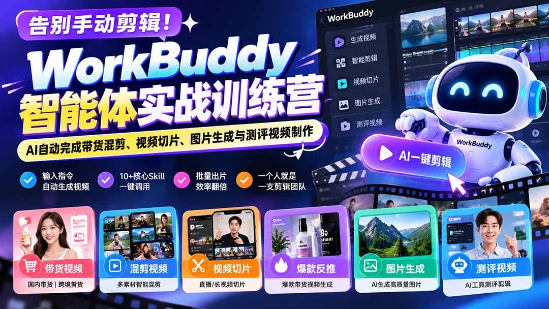 【2026.09.30】解放双手!WorkBuddy智能体训练营:AI一键搞定带货混剪、视频切片、图片生成与测评视频-小鱼项目网