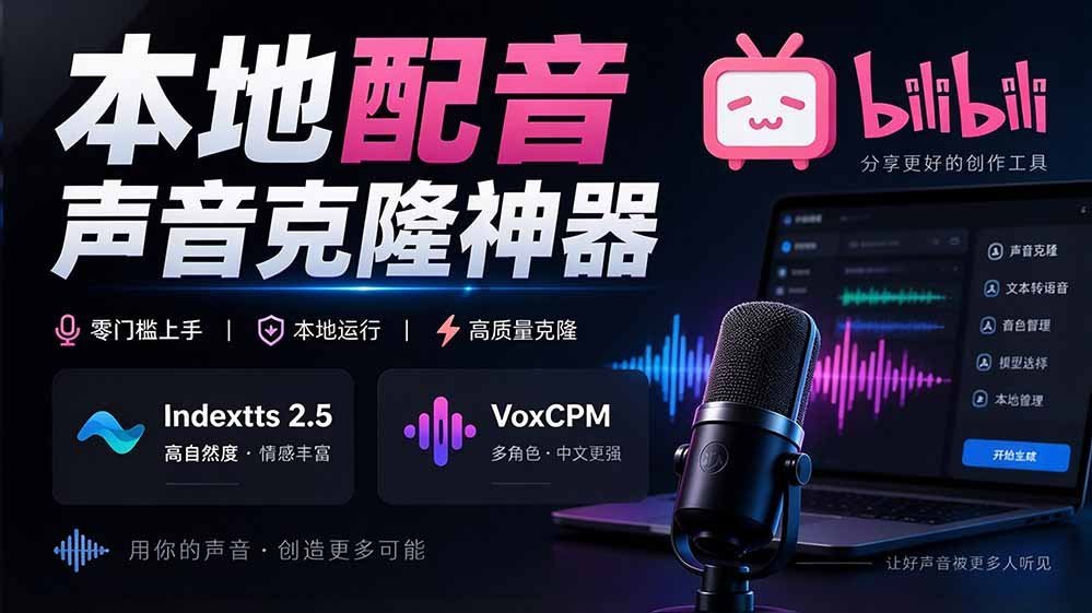 【2026.09.30】GitHub 新晋开源神器!一站式搞定本地配音与声音克隆,全面兼容 Indextts 2.5、VoxCPM 等模型 yovoice-小鱼项目网