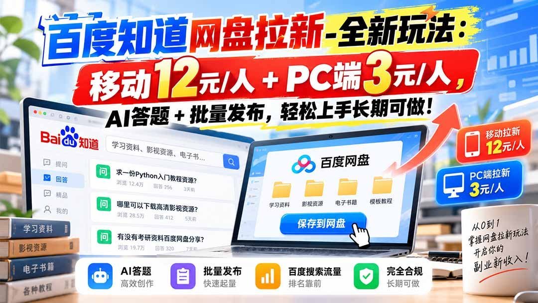 【2026.10.03】百度网盘拉新新玩法揭秘:移动端12元/人+PC端3元/人,AI答题+批量发布,轻松操作长期稳定赚钱!-小鱼项目网