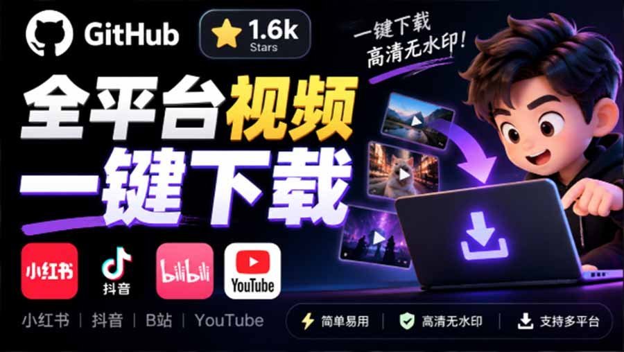 【2026.10.03】界面清爽、完全免费!这款1.6k stars的开源下载神器,一键保存小红书、抖音、B站、YouTube视频-小鱼项目网