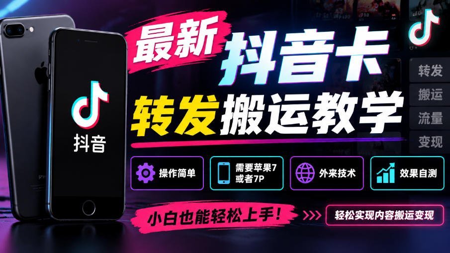 【2026.10.03】抖音5.0最新搬运卡转发技巧，苹果7/7P轻松上手，外部技术效果自测-小鱼项目网