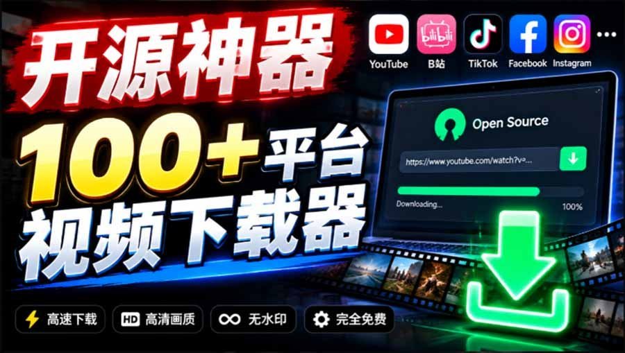 【2026.10.04】支持100+平台视频免费下载,这款开源神器ytDownloader真心好用!-小鱼项目网