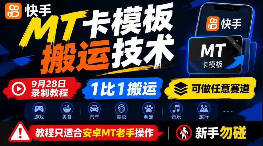 【2026.10.08】快手MT卡模板1:1搬运实战教程，全赛道通用，安卓MT老手专属，新手请绕道！-小鱼项目网