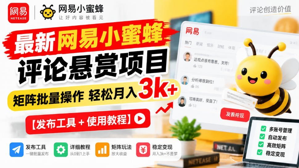 【2026.10.09】网易小蜜蜂评论悬赏新玩法，矩阵批量操作月赚3k+-小鱼项目网