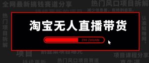 【2024.9.26】淘宝无人直播带货风口项目,24小时无人直播带货赚佣金,项目持续更新-小鱼项目网
