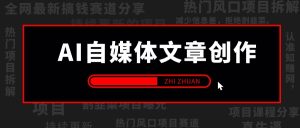 【2024.9.26】AI自媒体文章创作全网最详细教程,新手秒变写作高手,高质量写作底层方法论-小鱼项目网