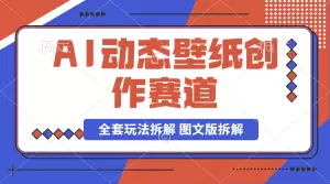 【2024.9.26】AI壁纸号动态壁纸创作赛道 制作简单，小白也可实操，全套玩法拆解 图文版拆解-小鱼项目网