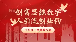 【2024.9.23】创富思维数字人引流创业粉玩法,十分钟一条爆款作品,无需真人露脸-小鱼项目网