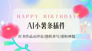 【2024.9.27】AI小薯条插件_红书作品AI评论/随机养号/涨粉神器-小鱼项目网