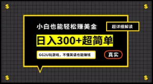 【2024.9.27】号称小白一周到手 300 刀的GG2U 玩游戏赚美金项目,不懂英语也能赚钱-小鱼项目网