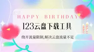 【2024.9.28】123云盘下载工具:绕开流量限制,解决123云盘自用流量不足-小鱼项目网