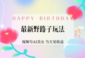 【2024.9.30】最新野路子玩法,视频号AI美女,当天见收益-小鱼项目网