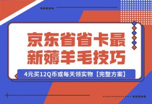 【2024.10.02】京东省省卡，最新薅羊毛技巧，4元买12Q币或每天领实物【完整方案】-小鱼项目网