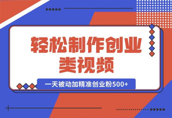 【2024.10.05】轻松制作创业类视频。一天被动加精准创业粉500+(附素材)-小鱼项目网