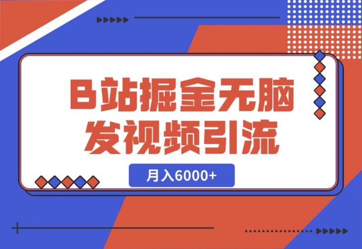 【2024.10.27】B站掘金项目,无脑发视频涨粉引流,月入6000+-小鱼项目网