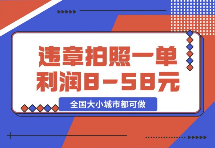 【2024.10.28】违章拍照，一单利润8-58元，全国大小城市都可做-小鱼项目网