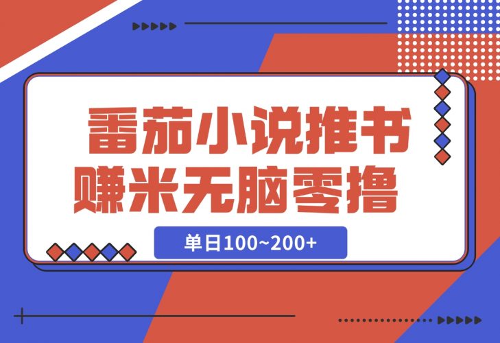 【2024.12.06】番茄小说推书赚米，单日100~200+，无脑零撸-小鱼项目网