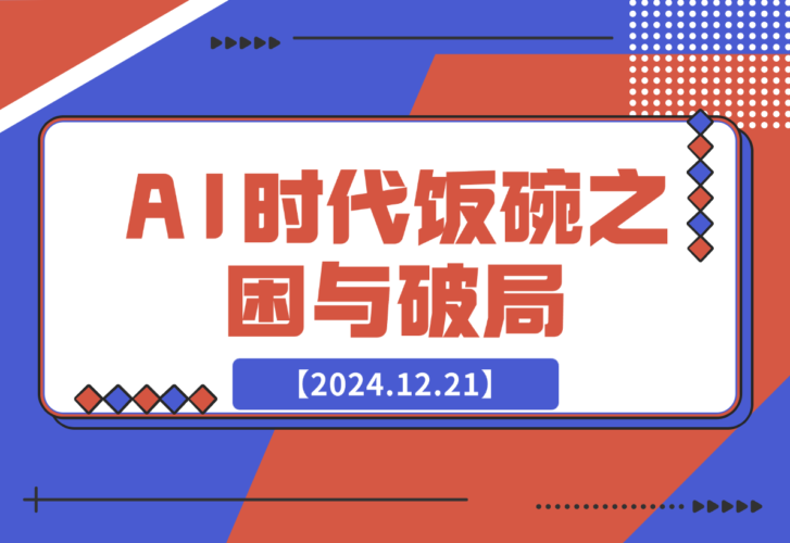 【2024.12.21】人工智能AI时代，饭碗频遭抢夺，普通人咋办？躺赢之道在何方？-小鱼项目网