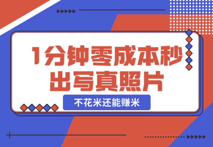 【2024.12.25】不用照相馆，不用摄影师，1分钟零成本秒出，不但不花米还能赚米!-小鱼项目网