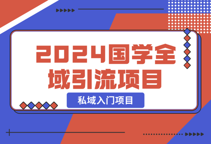 【2024.12.26】2024国学全域引流项目，私域入门项目-小鱼项目网