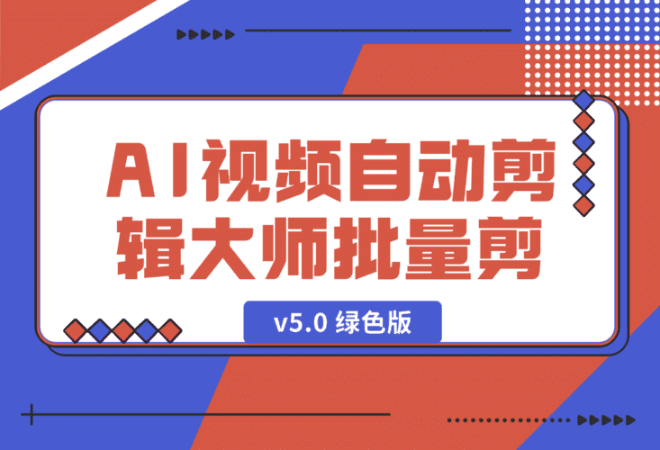 【2025.1.3】AI视频自动剪辑大师批量剪辑器v5.0 绿色版-小鱼项目网