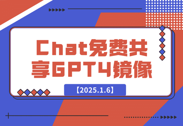 【2025.1.6】GE Chat 免费共享的GPT4镜像-小鱼项目网