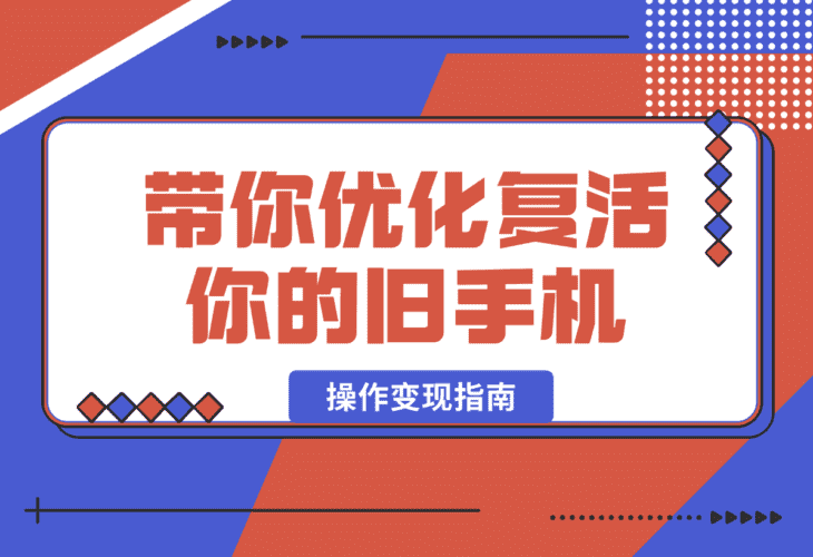 【2025.1.6】小绿书带货万字精细化操作变现指南-小鱼项目网
