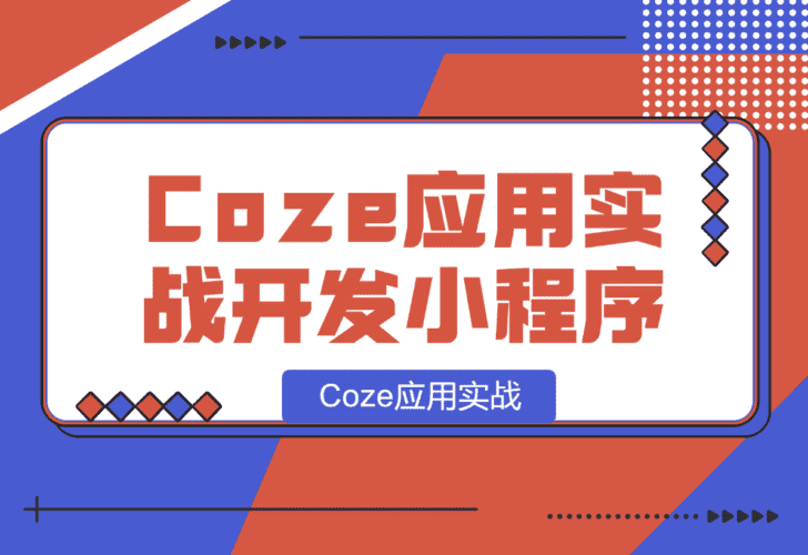 【2025.1.8】Coze应用实战 如何利用coze应用功能，开发一个小程序，并发布到微信-小鱼项目网