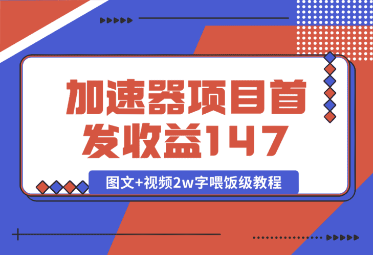 【2025.1.8】加速器项目 新号首发作品收益147，1分钟产出原创作品图文+视频2w字喂饭级教程-小鱼项目网