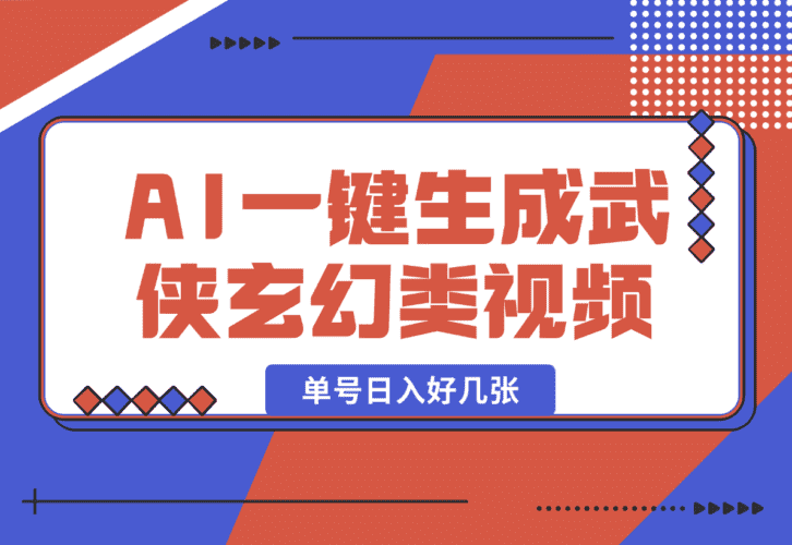 【2025.1.11】AI一键生成武侠玄幻类视频，原创度高画风精美，单号日入好几张-小鱼项目网