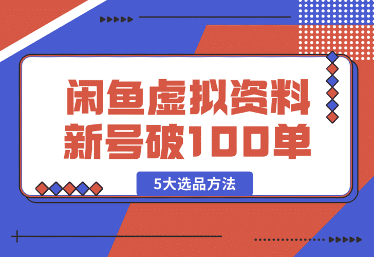【2025.1.11】闲鱼虚拟资料，新号2天破100单，利润近600的爆款5大选品方法-小鱼项目网