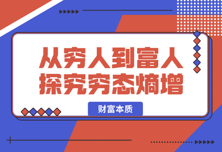 【2025.1.13】从穷人到富人：探究穷态熵增，财富本质，揭秘富人赚钱秘籍，教你轻松翻身-小鱼项目网