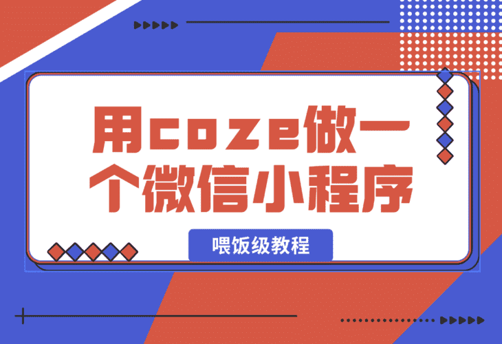 【2025.1.13】喂饭级教程,用coze做一个微信小程序,使用数据库以发布到小程序-小鱼项目网
