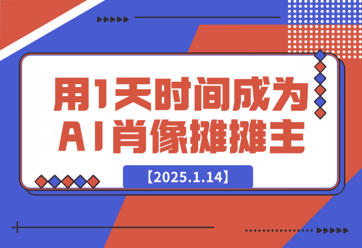 【2025.1.14】0成本，用1天时间成为AI肖像摊摊主-小鱼项目网
