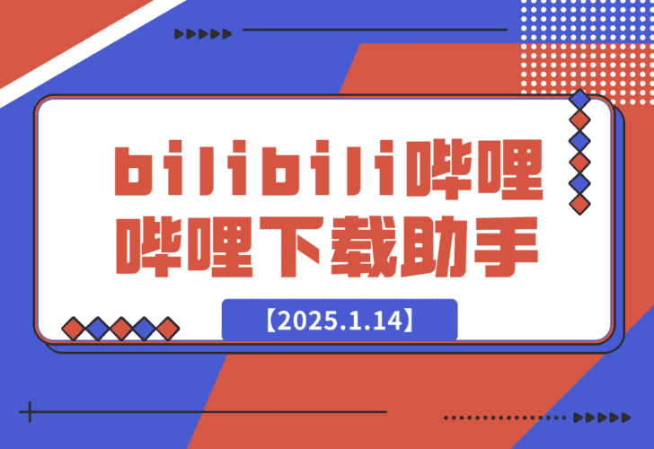 【2025.1.14】bilibili哔哩哔哩下载助手-小鱼项目网