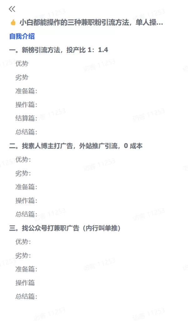 图片[1]-【2025.1.15】小白都能操作的三种兼职粉引流方法，单人操作一天引流上千个兼职粉-小鱼项目网