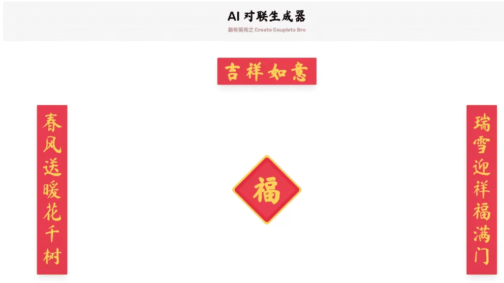 图片[1]-【2025.1.19】AI 对联生成器 马上成为春联领域高手-小鱼项目网