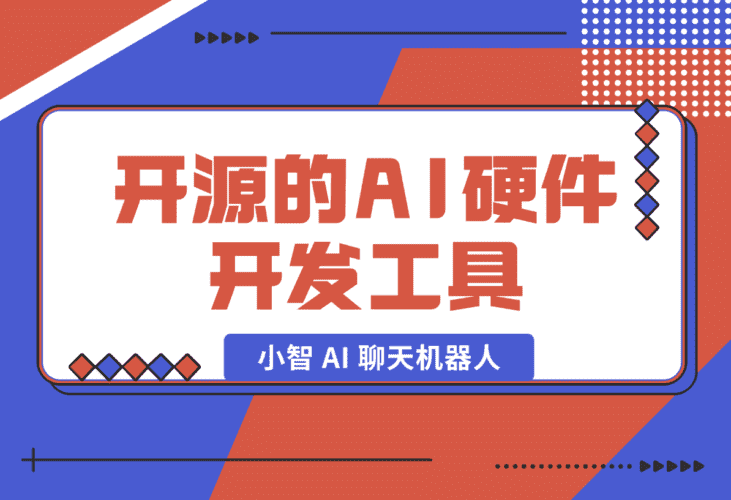 【2025.1.19】开源的AI硬件开发工具，小智 AI 聊天机器人 （XiaoZhi AI Chatbot）-小鱼项目网