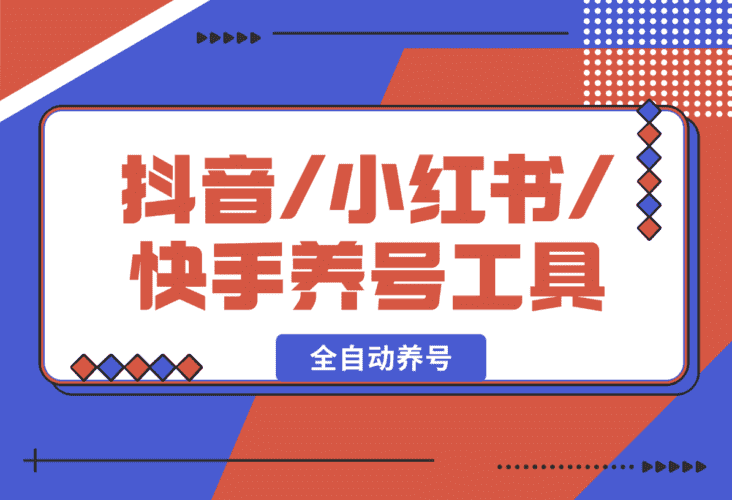 【2025.1.19】抖音/小红书/快手养号工具,全自动养号,养出高权重 截流 自热 必备-小鱼项目网