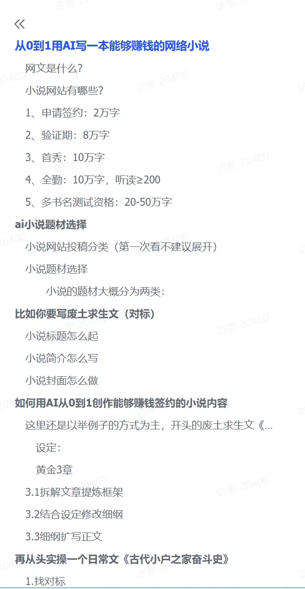 图片[1]-【2025.1.20】从0到1用AI写一本能够赚钱的网络小说-小鱼项目网