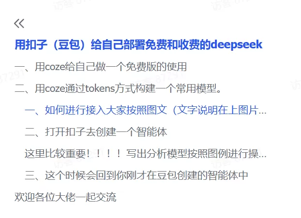 图片[2]-【2025.2.15】用扣子（豆包）给自己部署免费和收费的deepseek-小鱼项目网