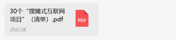 图片[1]-【2025.2.16】30个“摆摊式互联网项目”（清单）-小鱼项目网