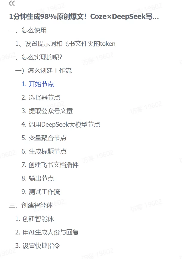 图片[2]-【2025.2.28】1分钟生成98%原创爆文！Coze×DeepSeek写作智能体-小鱼项目网