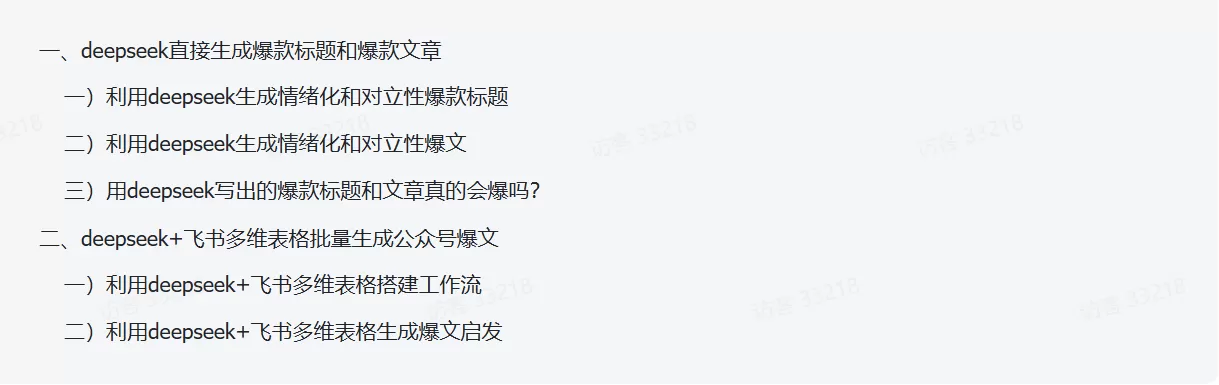 图片[1]-【2025.3.16】如何用deepseek批量生成公众号爆款标题+爆文？-小鱼项目网